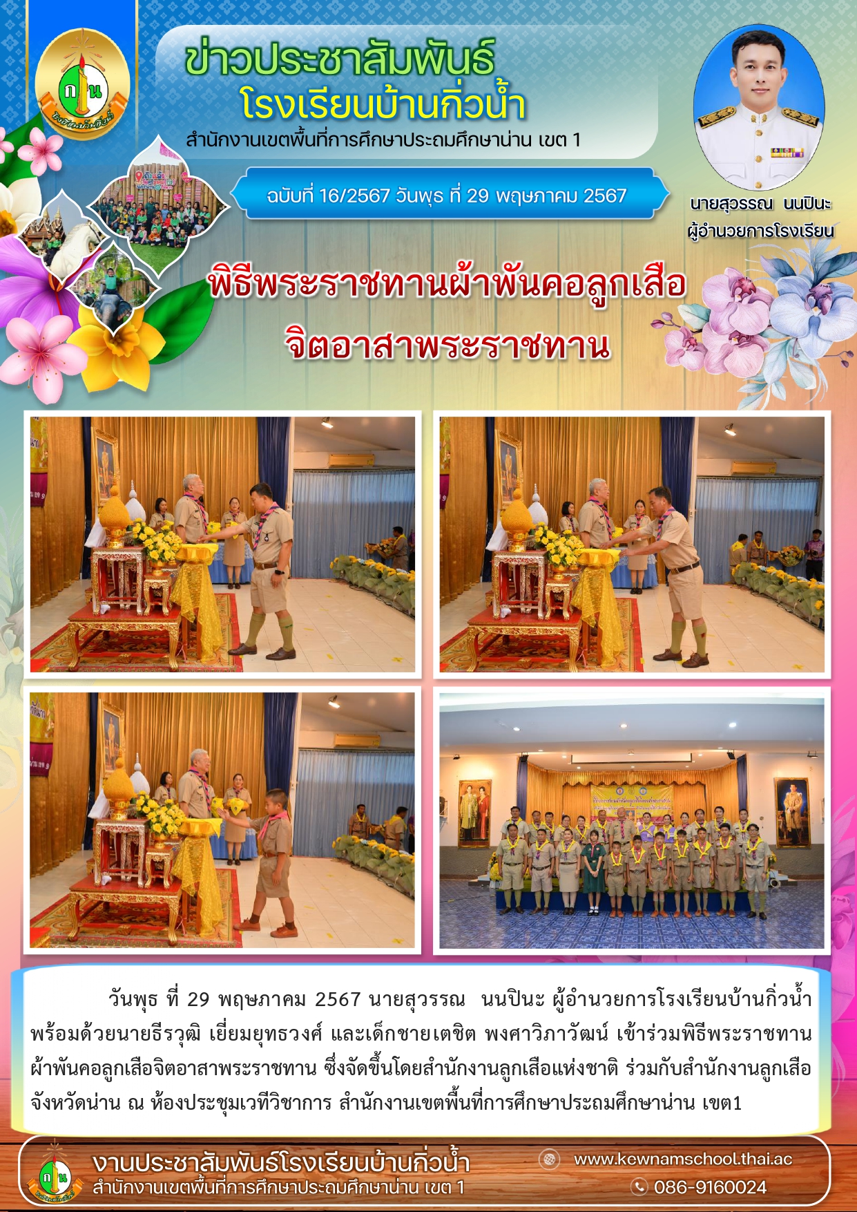 16ข่าวประชาสัมพันธ์ ลูกเสือจิตอาสา.jpg